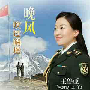 王魯亞  -學(xué)校聲樂教師、精通民族唱法